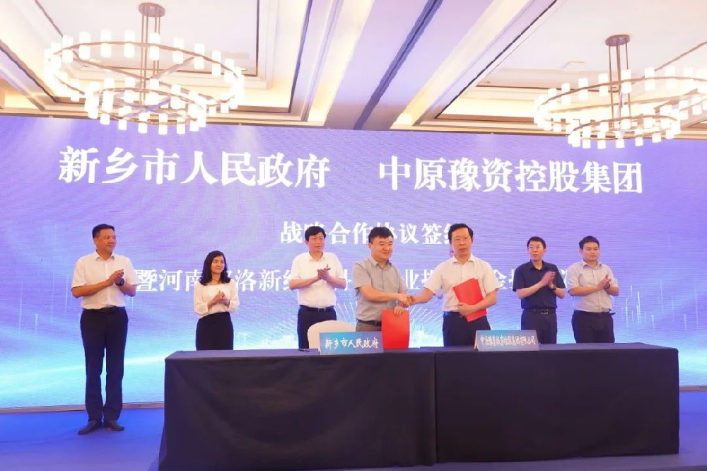 新乡国资集团承办 新乡市人民政府与豫资控股集团战略合作签约暨郑洛新经开科创基金揭牌仪式