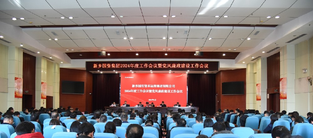 百舸争流启新航--新乡国资集团召开2024年度工作会议暨党风廉政建设工作会议
