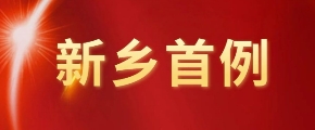 新乡市首张数据产权登记证书落地国资集团
