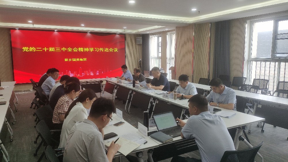 新乡国资集团传达学习党的二十届三中全会精神
