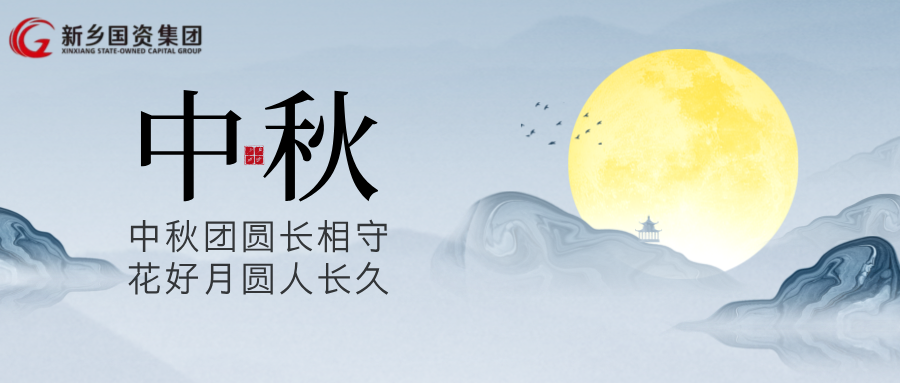 望月怀远，花好月圆|新乡国资集团祝全国人民中秋节快乐！