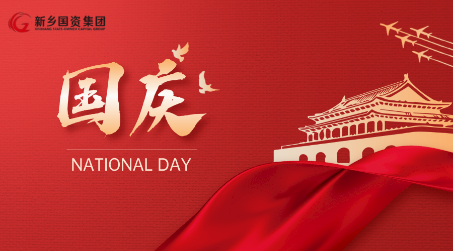 盛世华诞 举国同庆|新乡国资集团祝愿祖国繁荣昌盛国泰民安