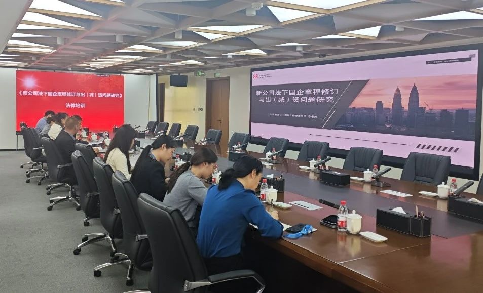 新乡国资集团组织开展《新公司法下国企章程修订与出（减）资问题研究》专题培训