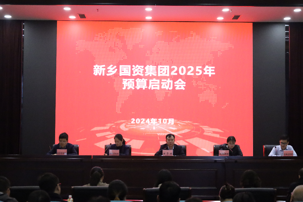 新乡国资集团召开2025年全面预算启动会