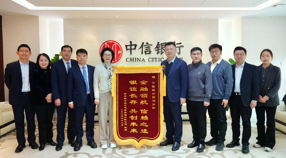 新乡国资集团向中信银行郑州分行、新乡分行赠送锦旗和感谢信