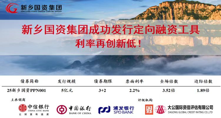 新乡国资集团成功发行定向融资工具 利率再创新低！