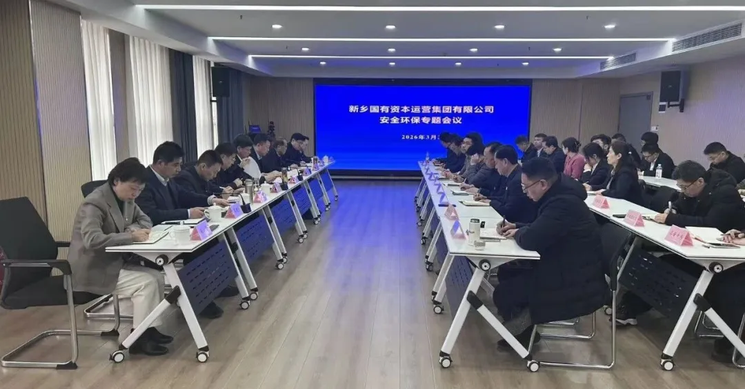 安全环保会议.png